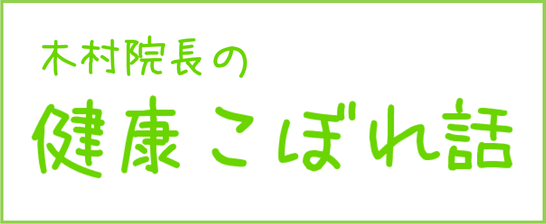 健康こぼれ話