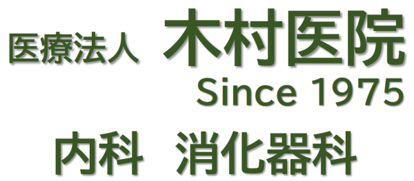 医療法人 木村医院